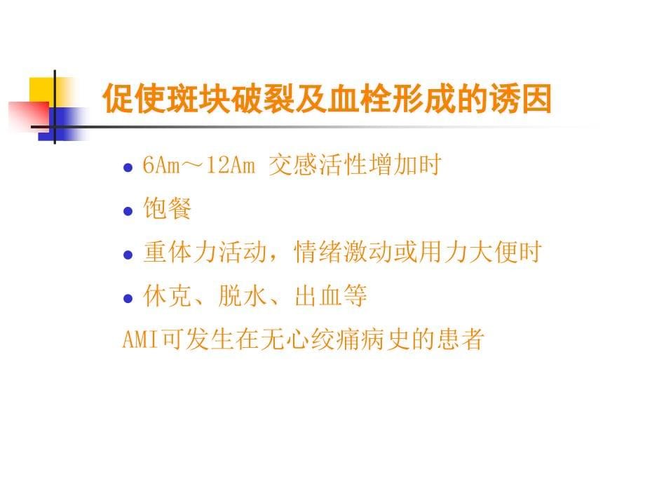 冠心病急性心肌梗死ppt课件_第5页