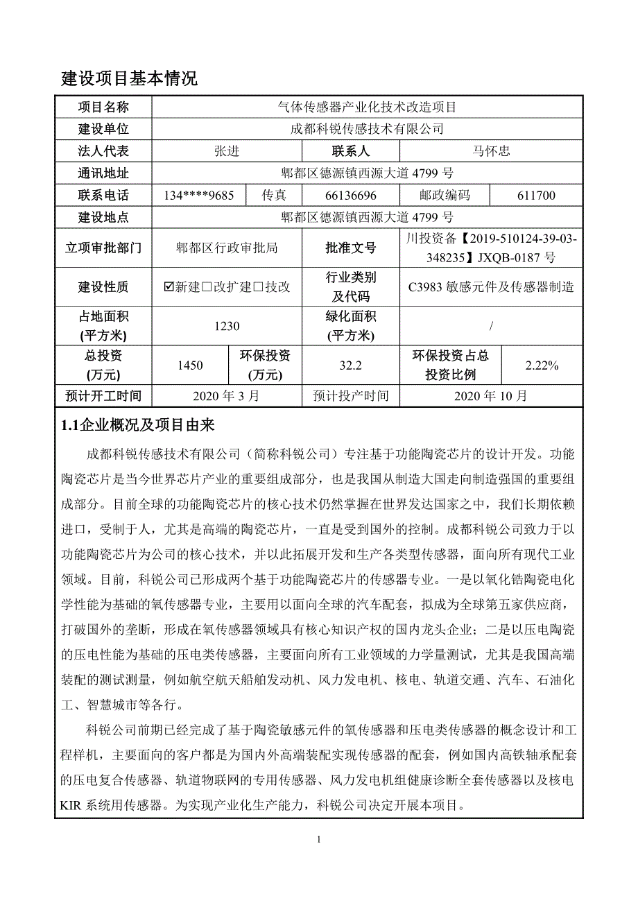 气体传感器产业化技术改造项目环评报告表_第4页