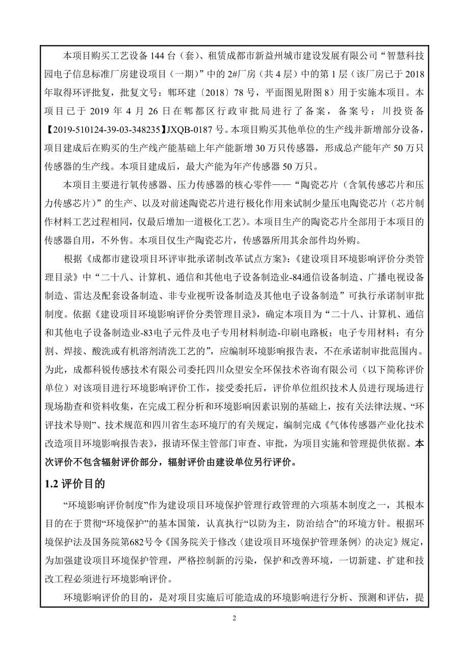 气体传感器产业化技术改造项目环评报告表_第5页