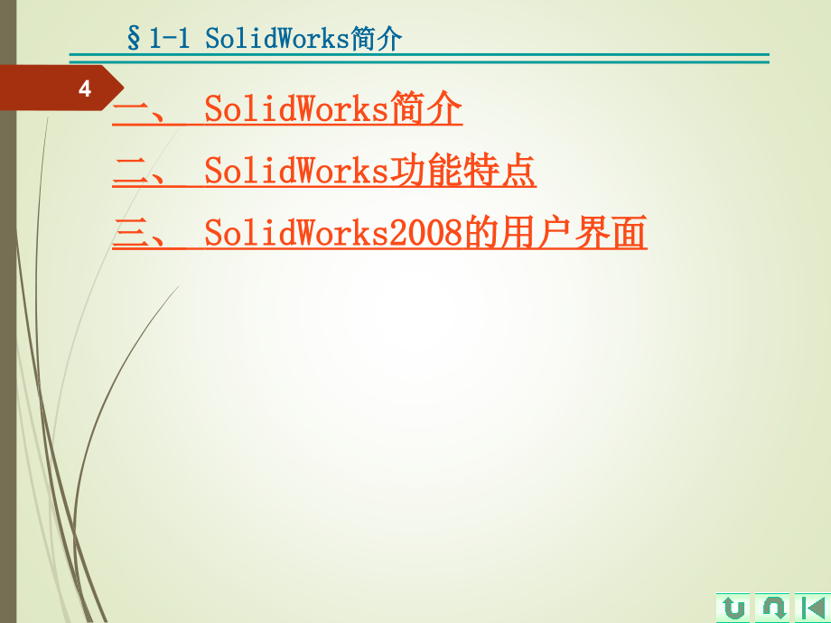 solidworks入门经典教程PPT演示课件_第4页