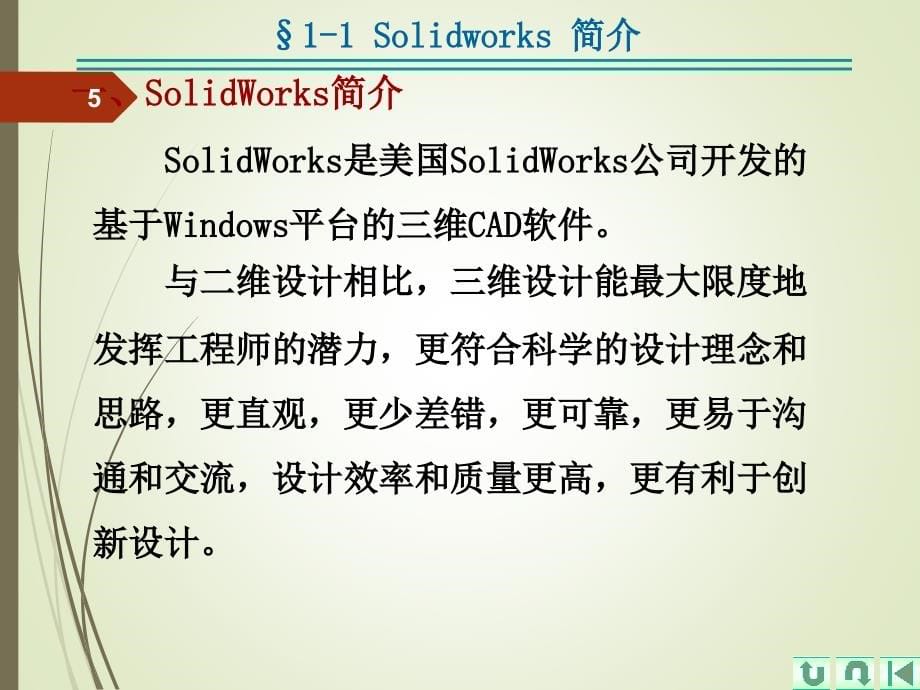 solidworks入门经典教程PPT演示课件_第5页