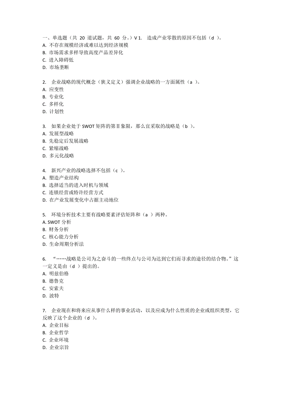 《精编》企业战略管理试题含答案_第1页