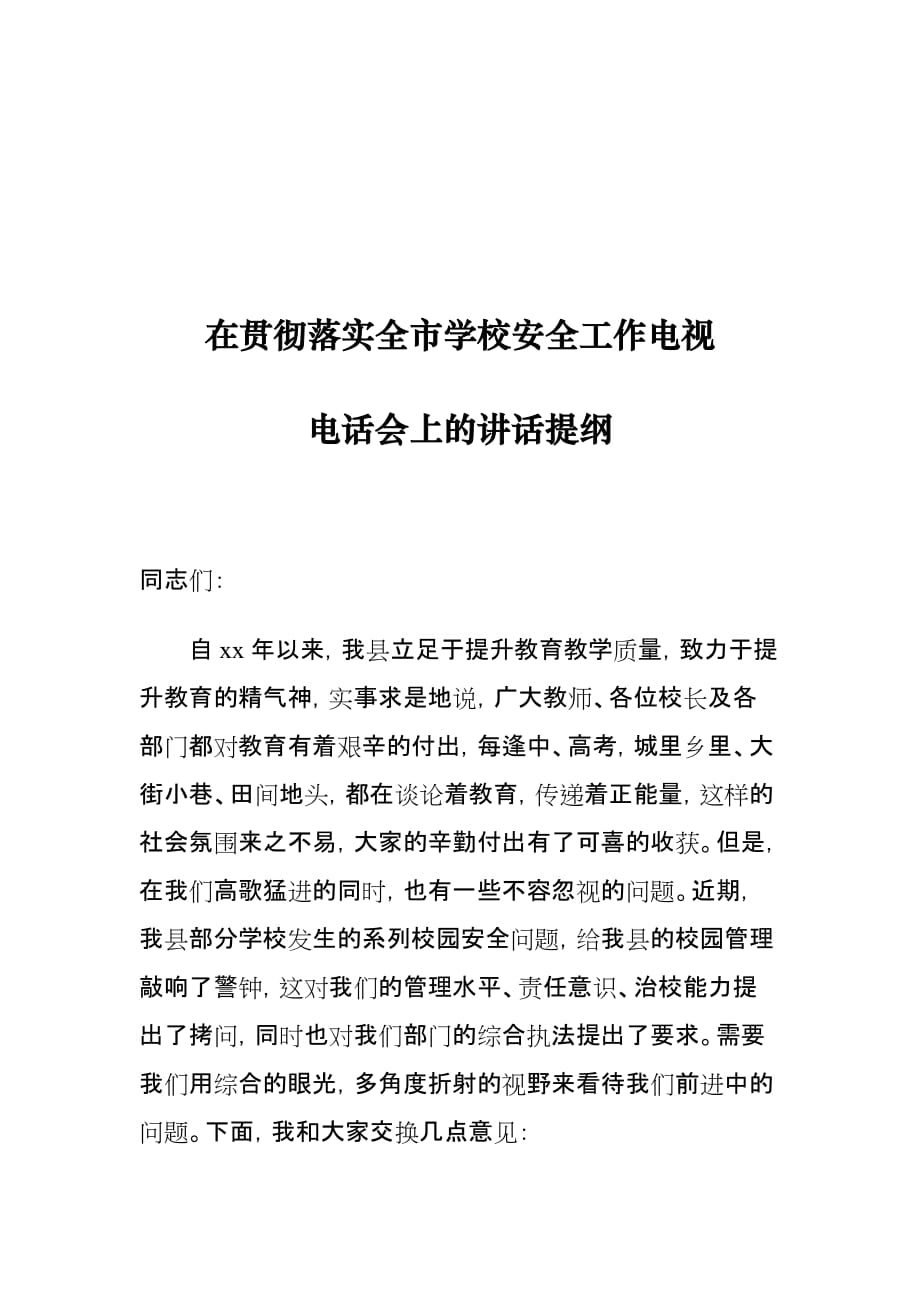 在贯彻落实全市学校安全工作电视电话会上的讲话提纲_第1页