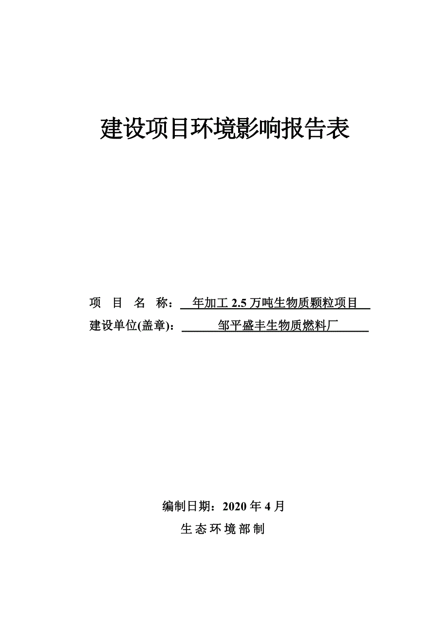 邹平盛丰生物质染料厂年加工2.5万吨生物质颗粒项目 环评报告表_第1页