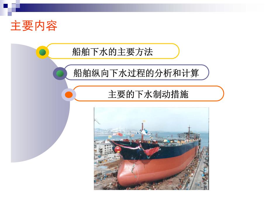 讲课-13-船舶下水_第2页
