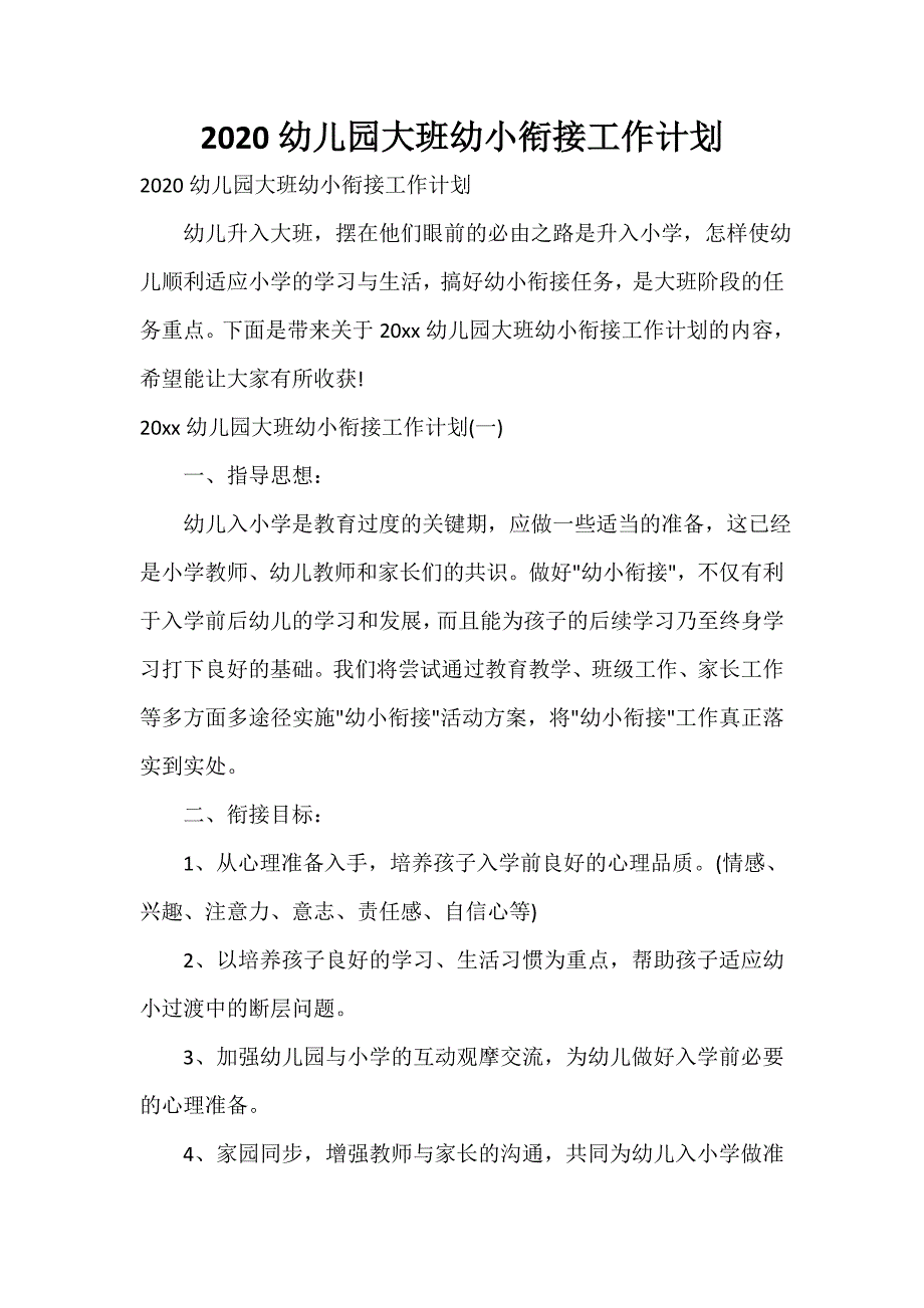 2020幼儿园大班幼小衔接工作计划_第1页