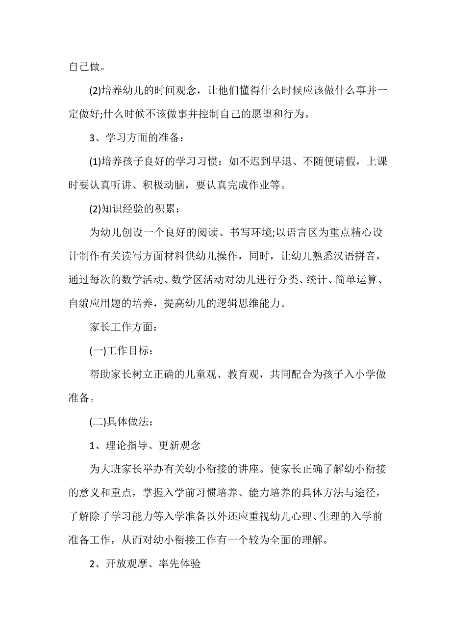 2020幼儿园大班幼小衔接工作计划_第4页