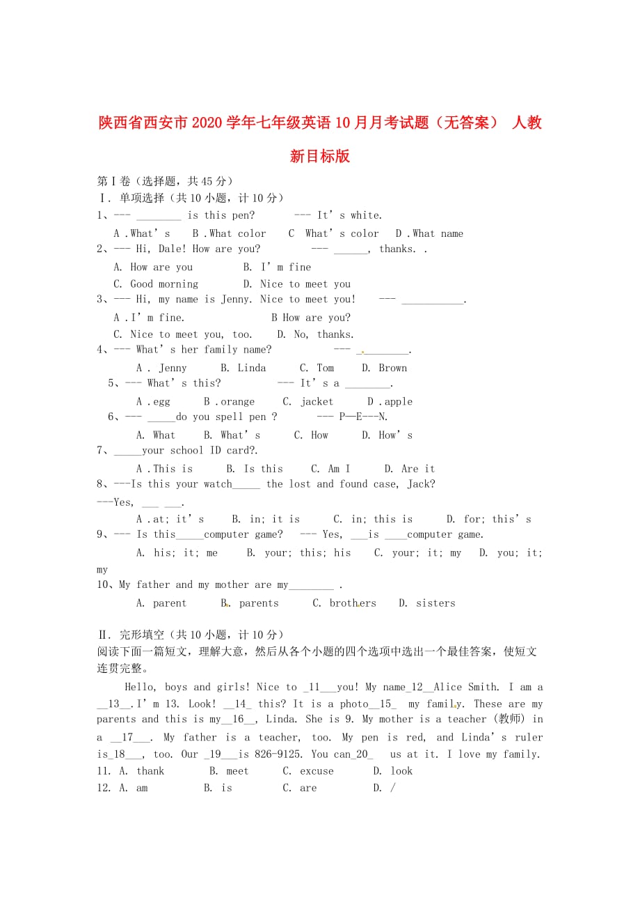 陕西省西安市2020学年七年级英语10月月考试题（无答案） 人教新目标版_第1页