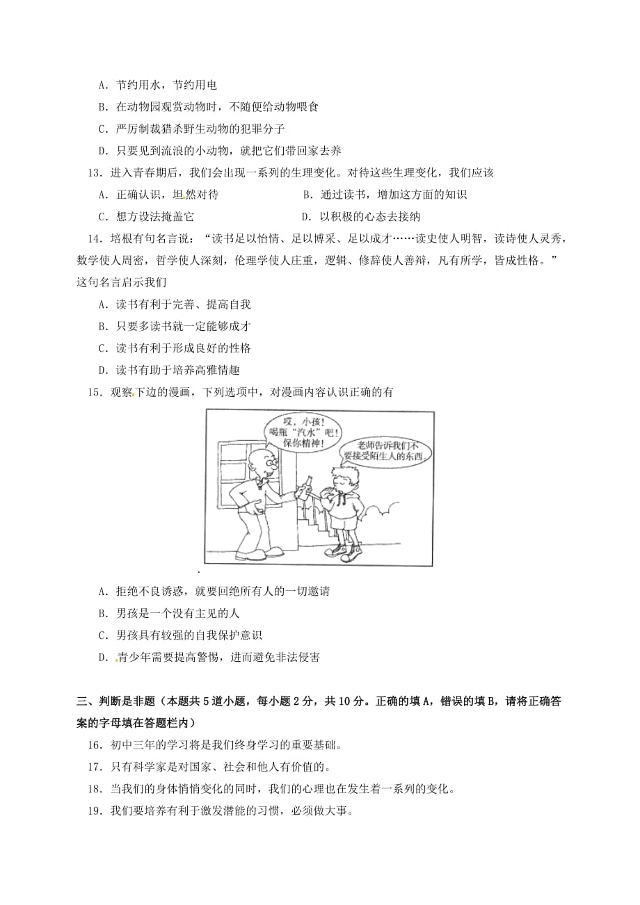北京市西城区2020学年七年级政治上学期期末考试试题 新人教版_第4页
