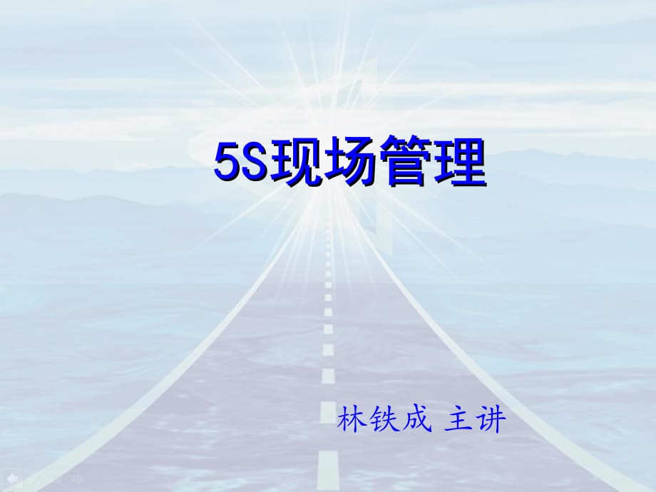 《精编》5S现场管理讲义_第1页