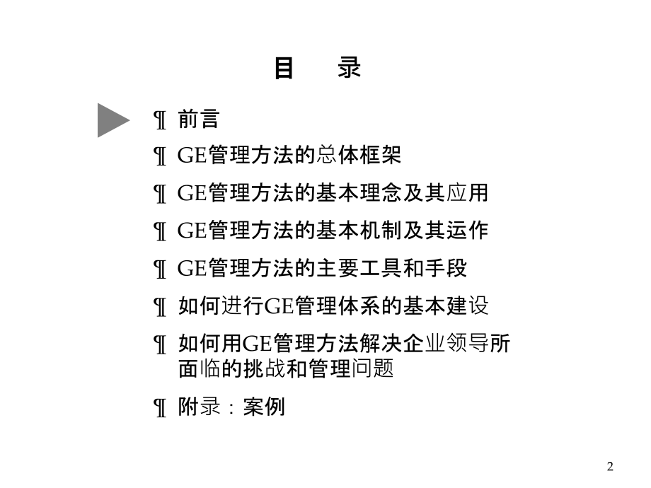 GE管理方法在中国企业中的应用培训教材(2020年整理).ppt_第2页