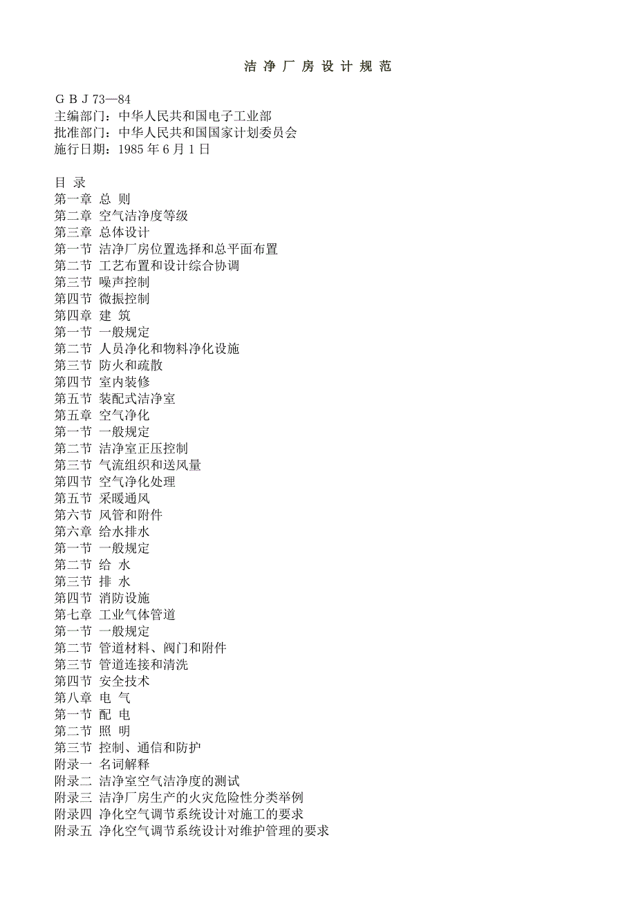 【精品推荐】2019年食品安全洁净厂房设计规范_第1页