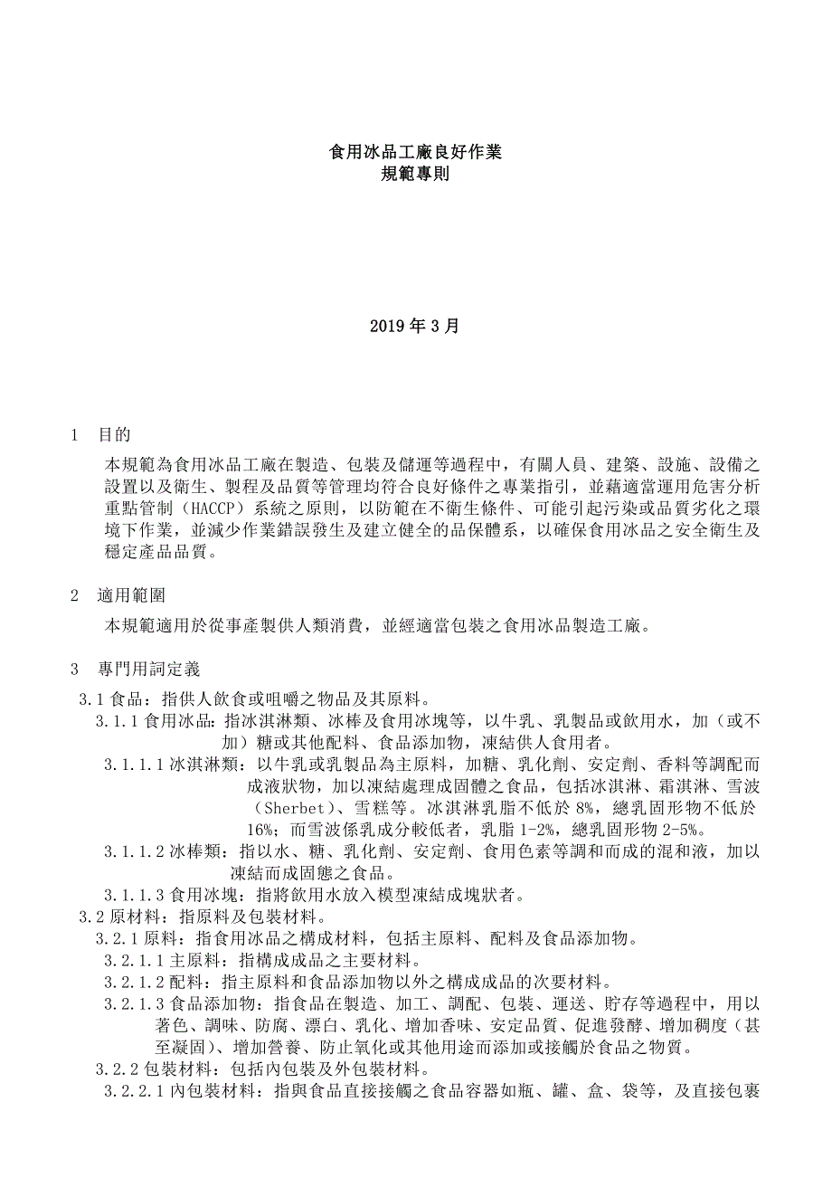 【精品精编】2019年食用冰品工廠良好作業規範專則._第1页