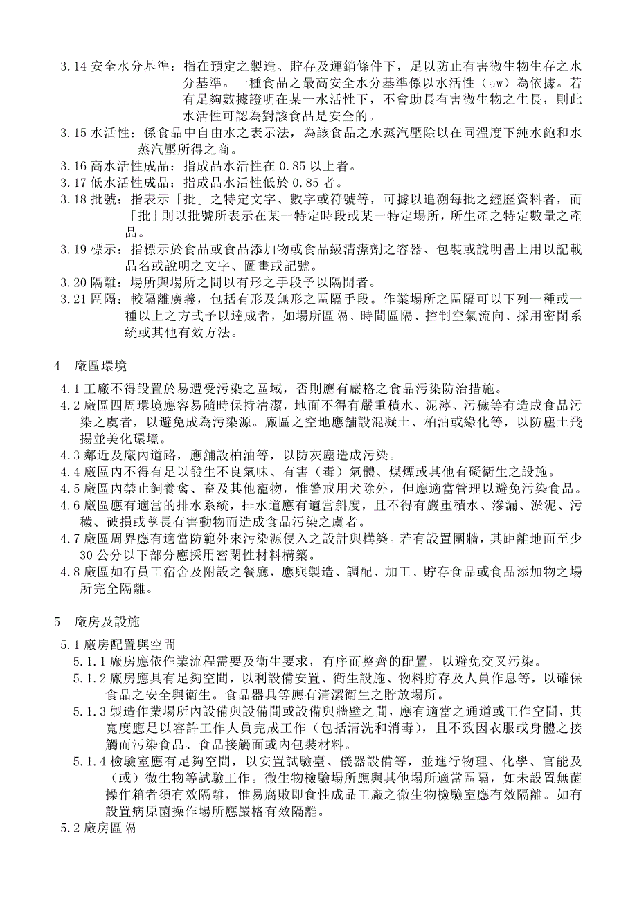 【精品精编】2019年食用冰品工廠良好作業規範專則._第3页