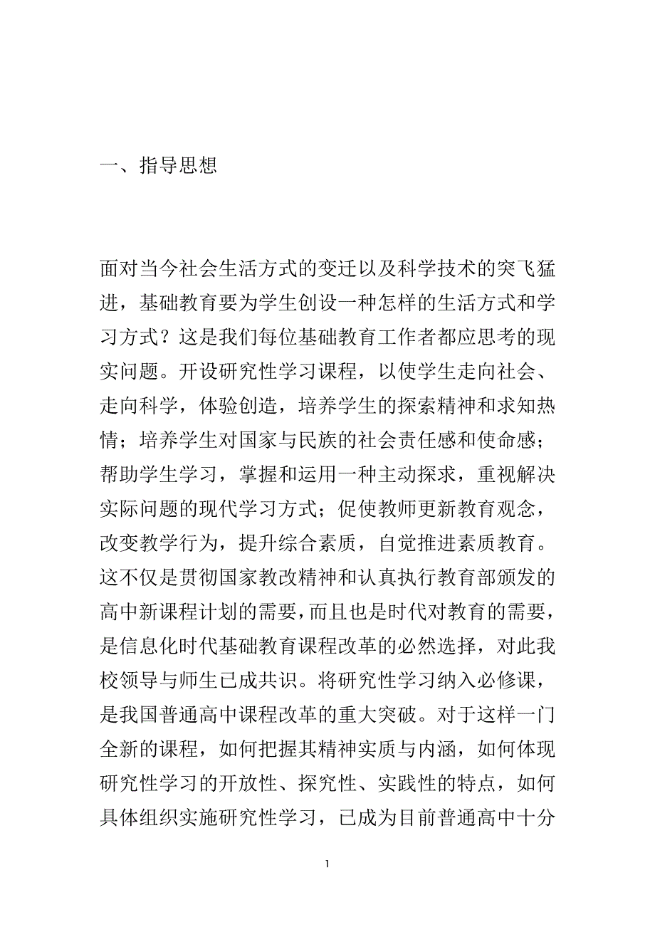 最新高中研究性学习方案范文.doc_第2页