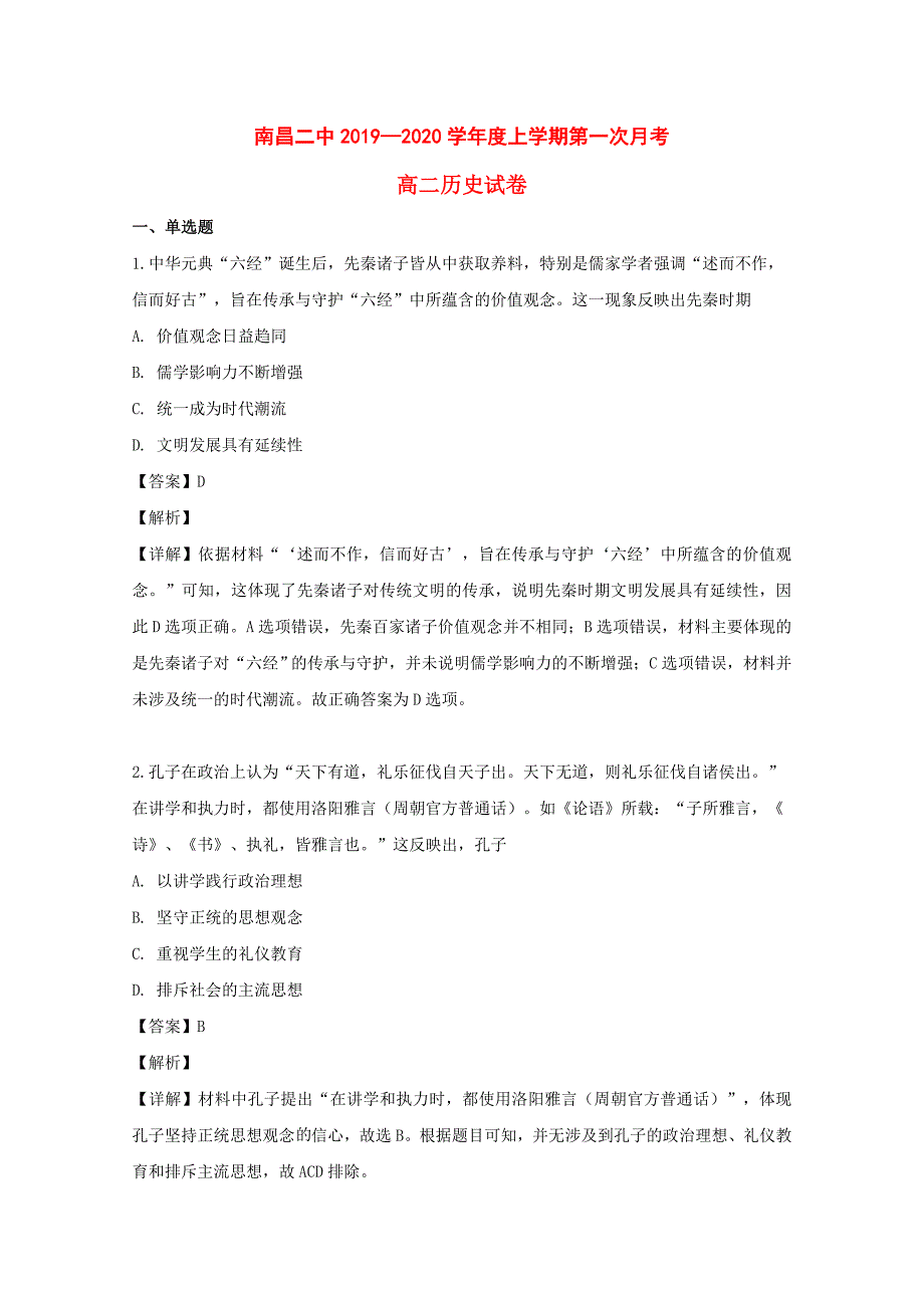 江西省2019-2020学年高二历史上学期第一次月考试题（含解析）_第1页