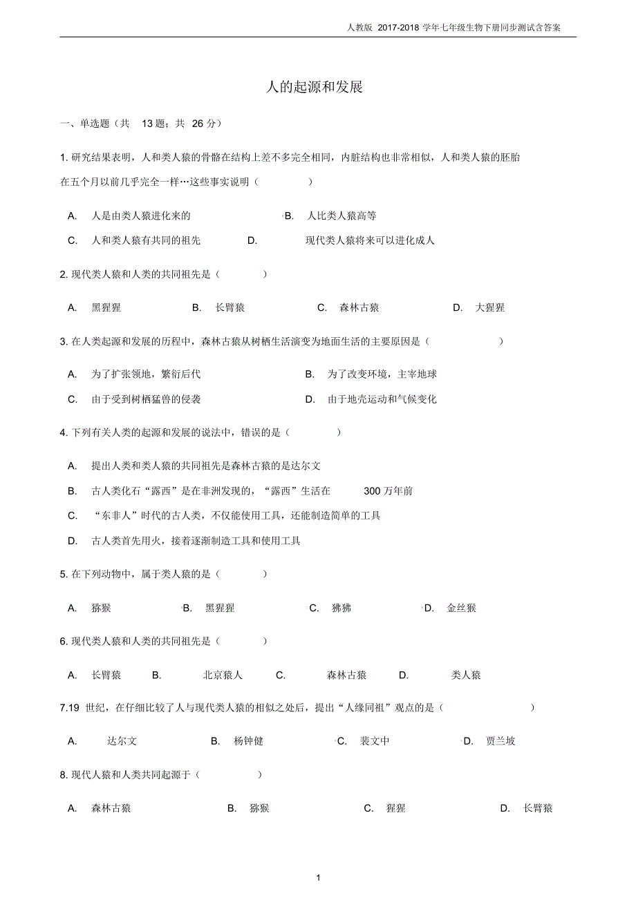 2017-2018学年7年级生物下册第1章第1节人的起源和发展同步测试新版新人教版..pdf_第1页