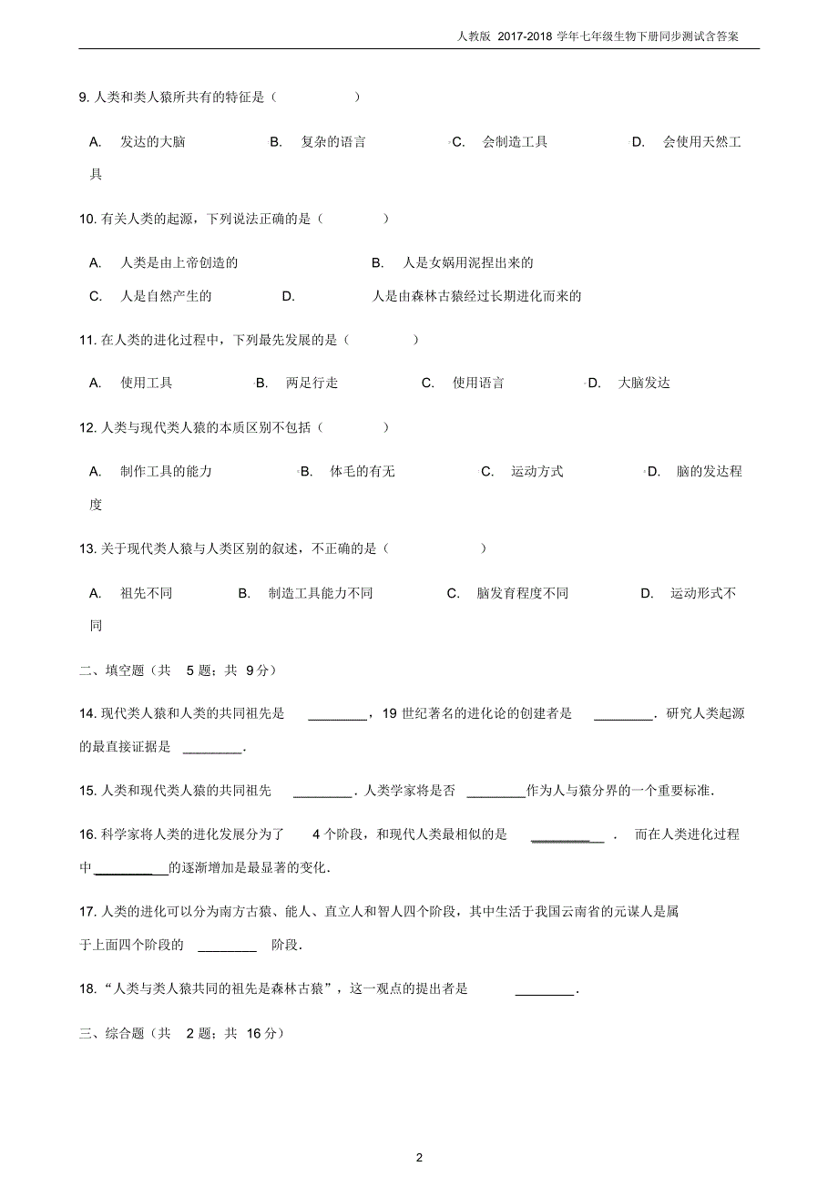 2017-2018学年7年级生物下册第1章第1节人的起源和发展同步测试新版新人教版..pdf_第2页