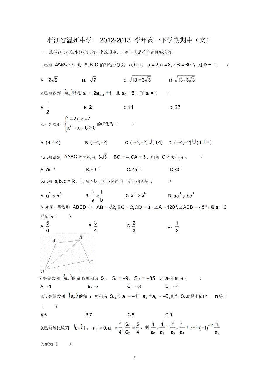 【数学】浙江省2012-2013学年高一下学期期中(文)..pdf_第1页