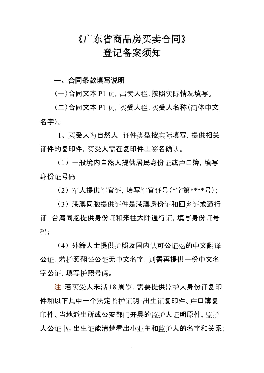 《广东省商品房买卖合同》_第1页