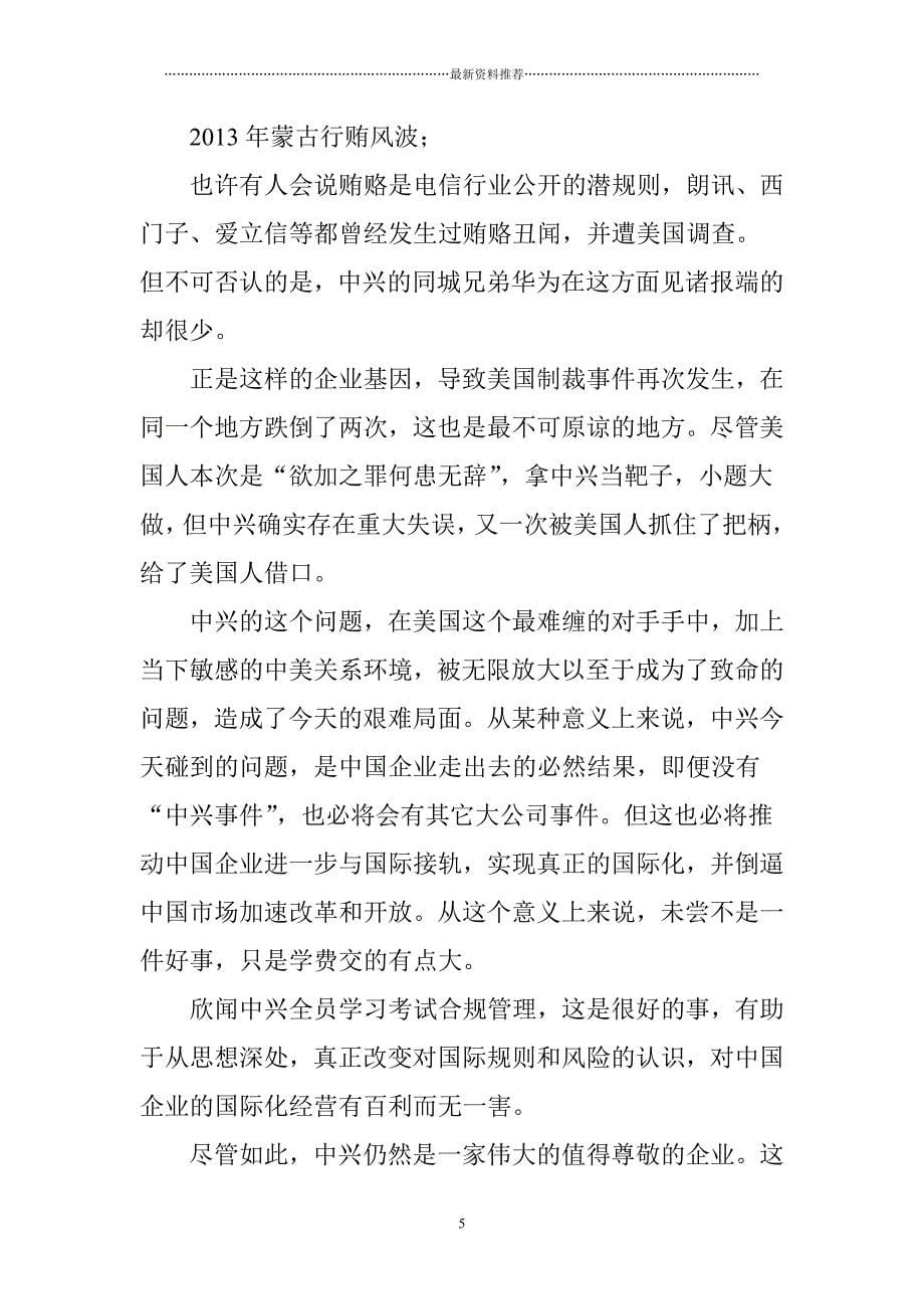 中兴被制裁： 前欧美市场员工的一些理解和认识中兴通讯反海外腐败法美国人精编版_第5页