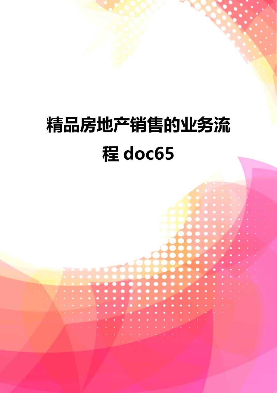 精品房地产销售的业务流程doc65_第1页