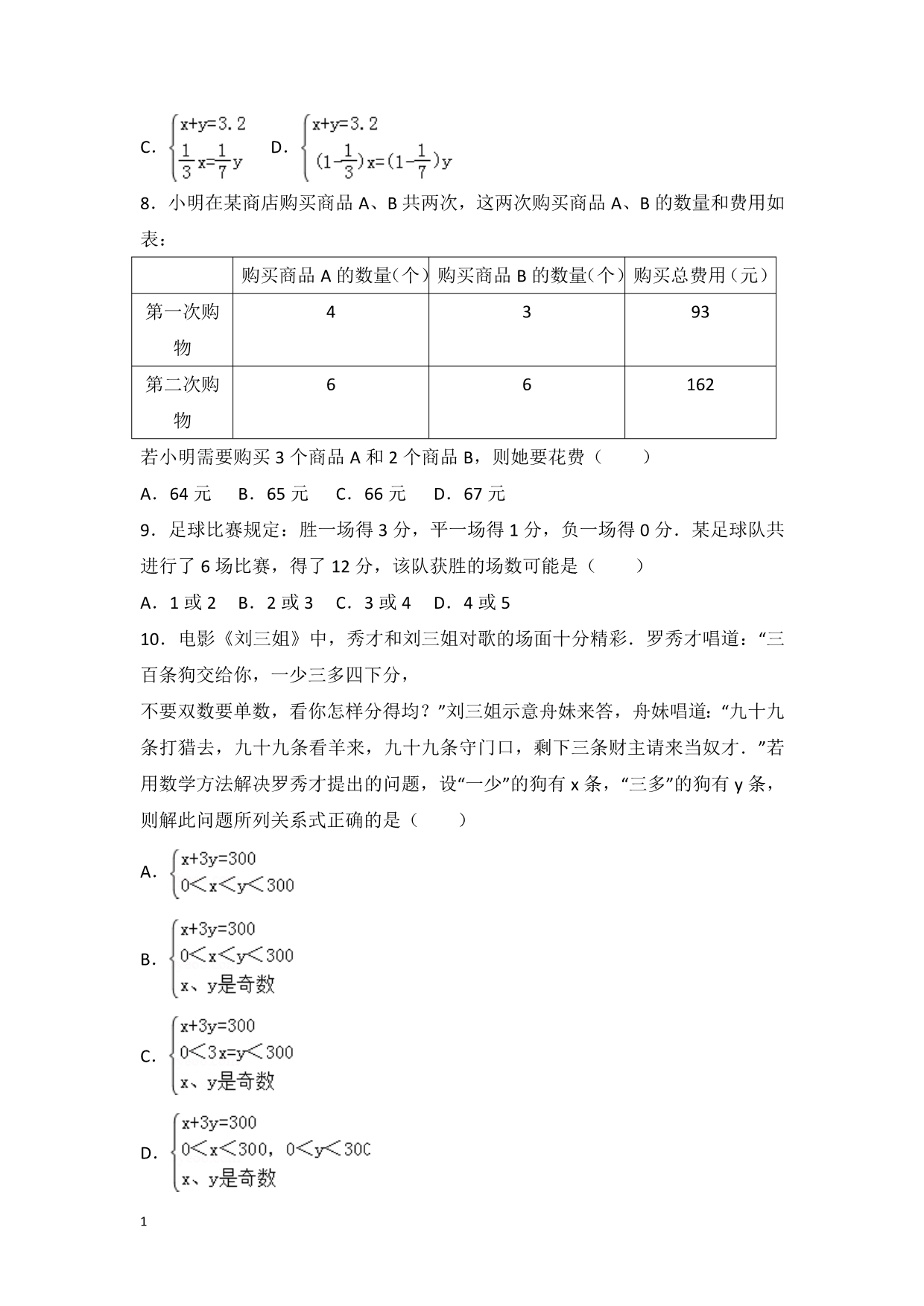 初中数学二元一次方程组提高题与常考题和培优题(含解析)-培训资料_第2页