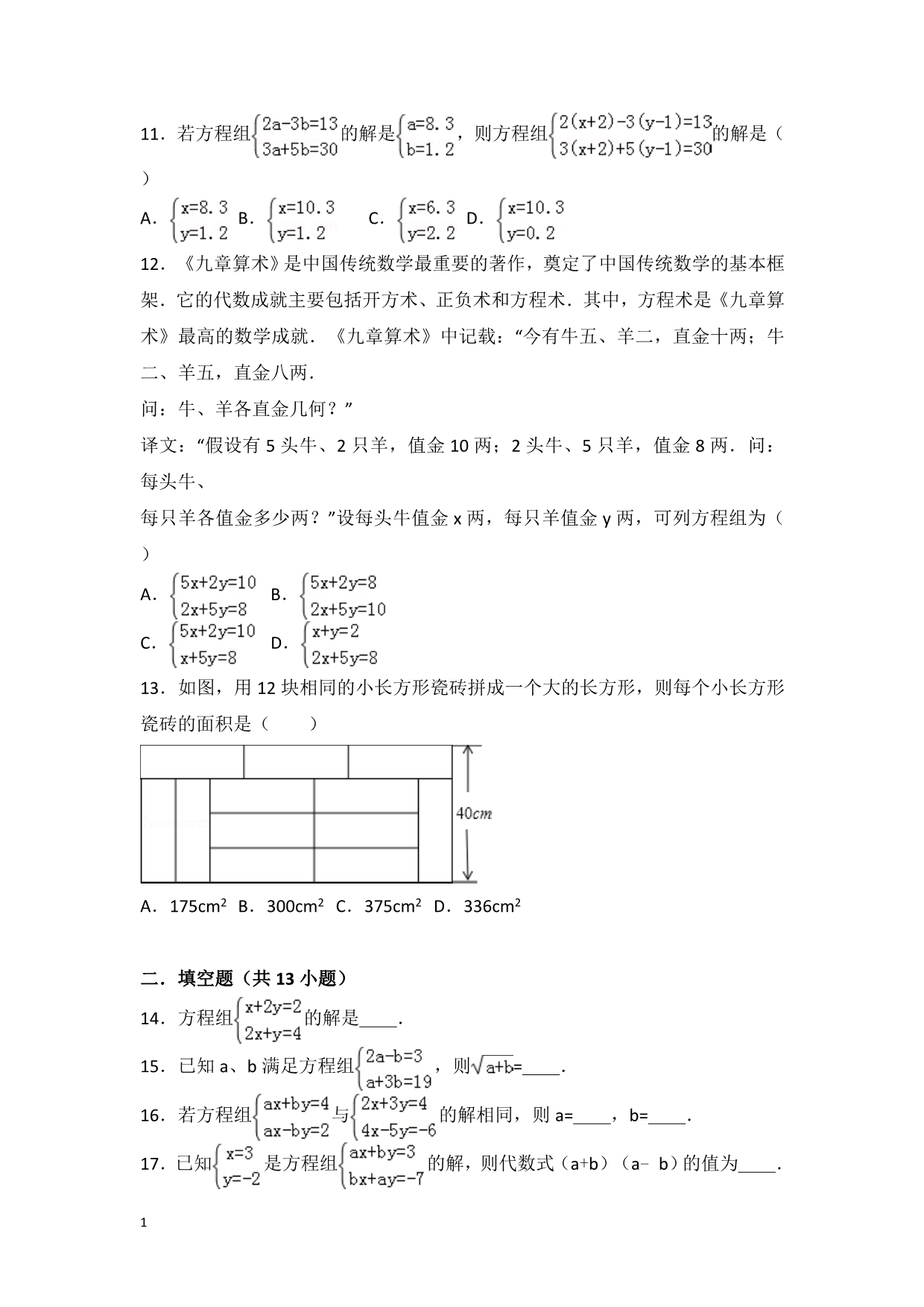 初中数学二元一次方程组提高题与常考题和培优题(含解析)-培训资料_第3页