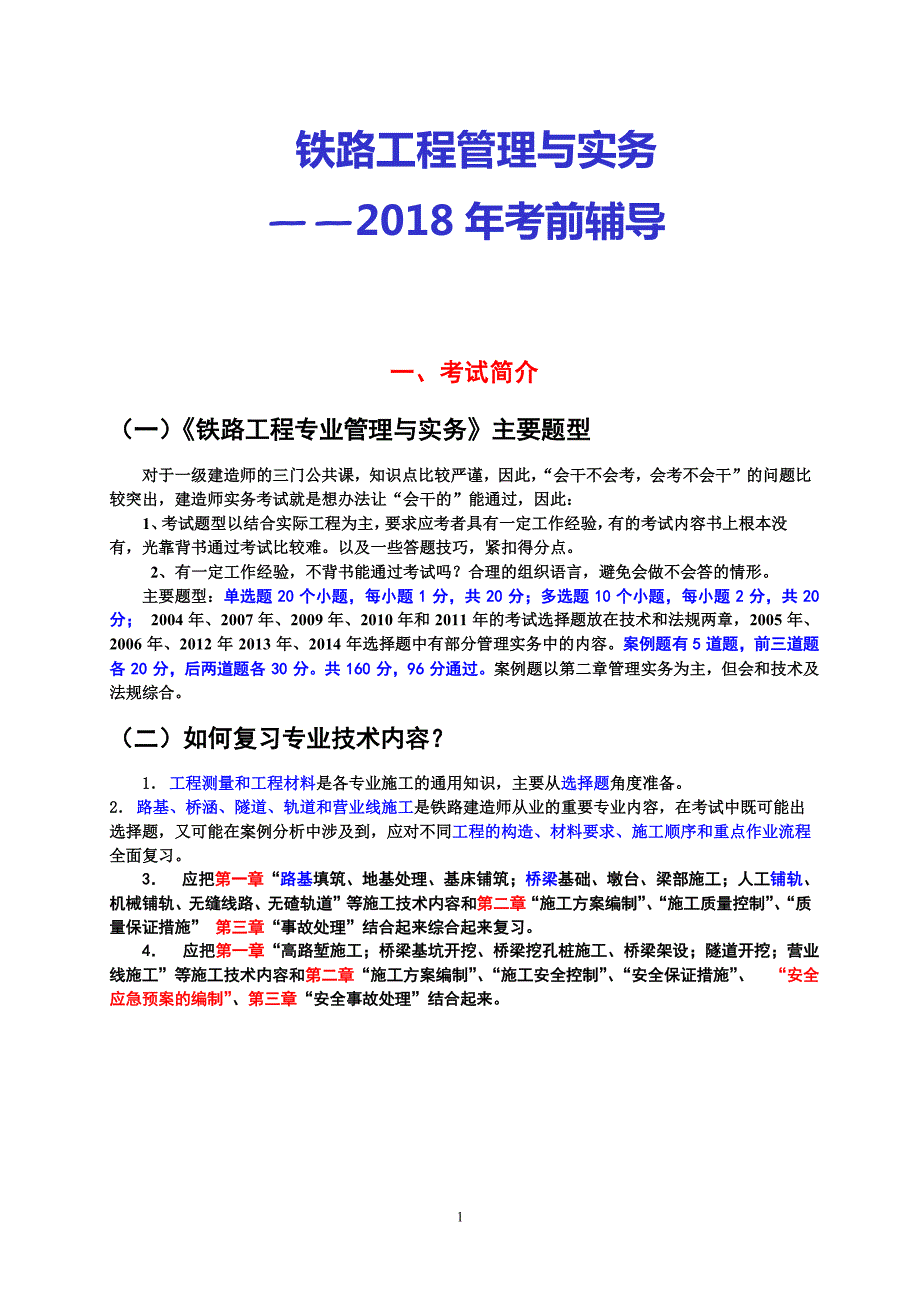 2018年一级建造师马涛铁路综合课件1_第1页