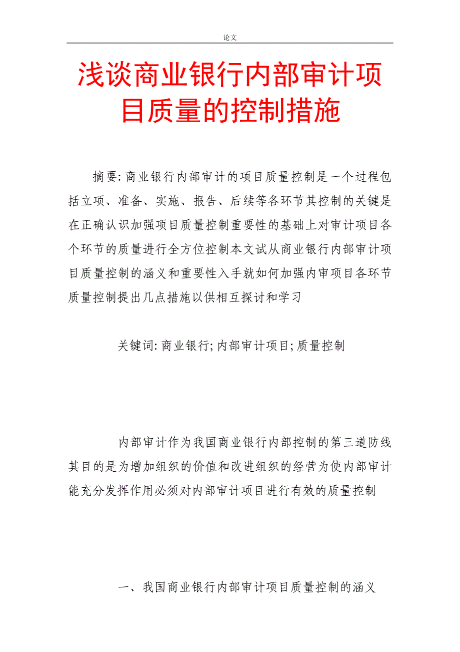 （毕业设计论文）-《浅谈商业银行内部审计项目质量的控制措施》_第1页