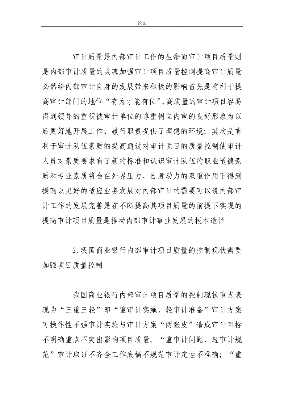 （毕业设计论文）-《浅谈商业银行内部审计项目质量的控制措施》_第3页