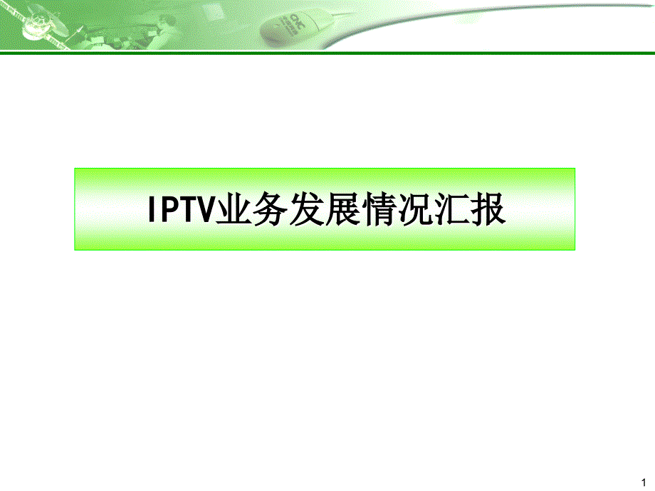 《精编》IPTV业务管理及管理知识发展汇报_第1页
