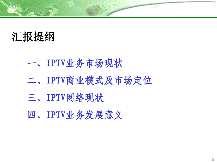 《精编》IPTV业务管理及管理知识发展汇报_第2页