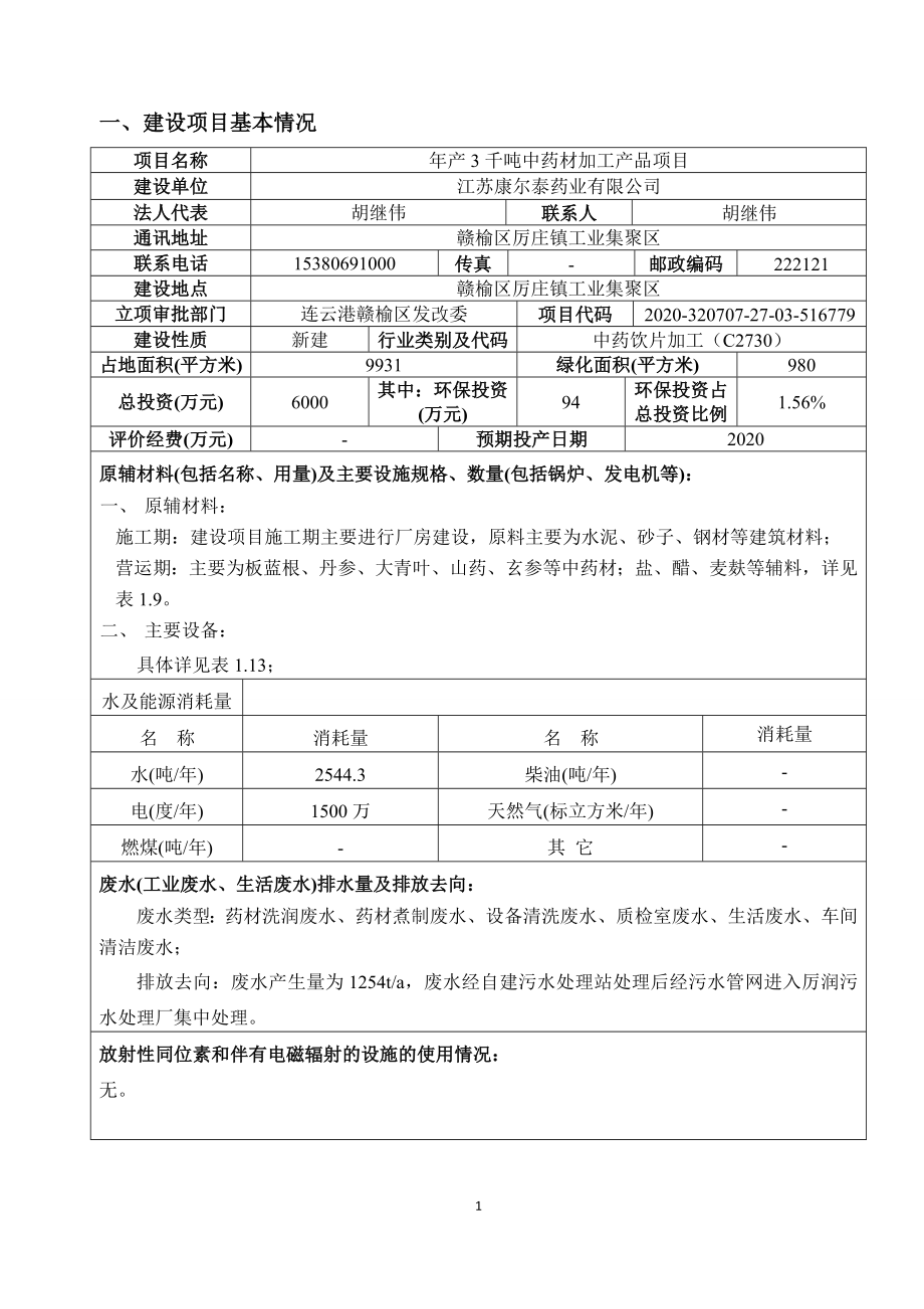 江苏康尔泰药业有限公司“年产3000吨中药材加工产品环评报告表_第1页