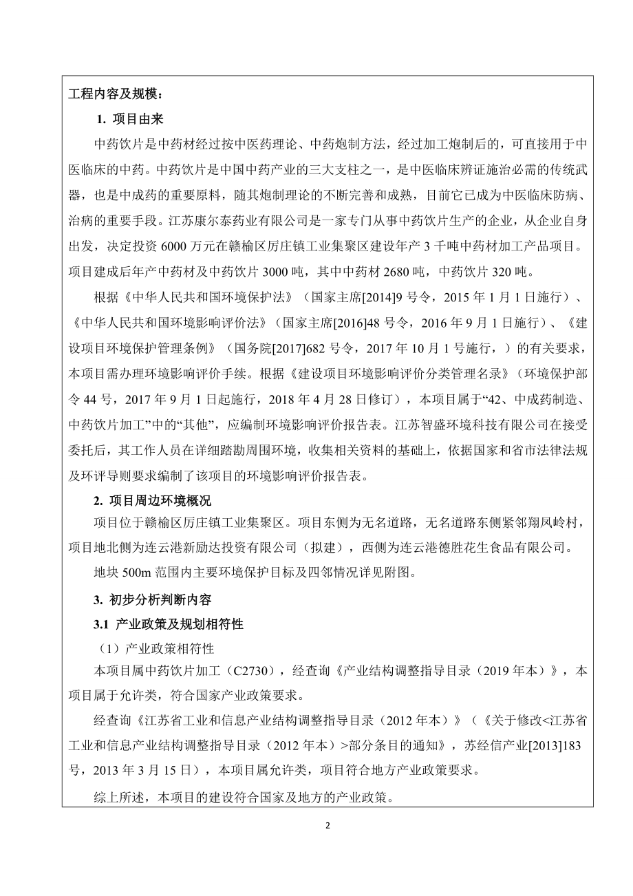 江苏康尔泰药业有限公司“年产3000吨中药材加工产品环评报告表_第2页