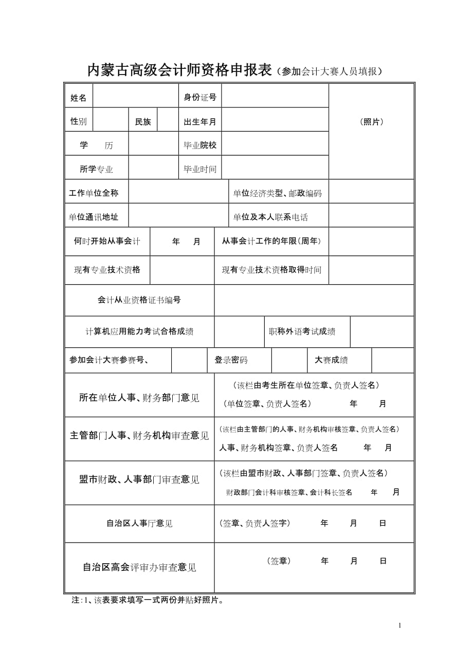 内蒙古高级会计师资格申报表（参加会计大赛人员填报）_第1页