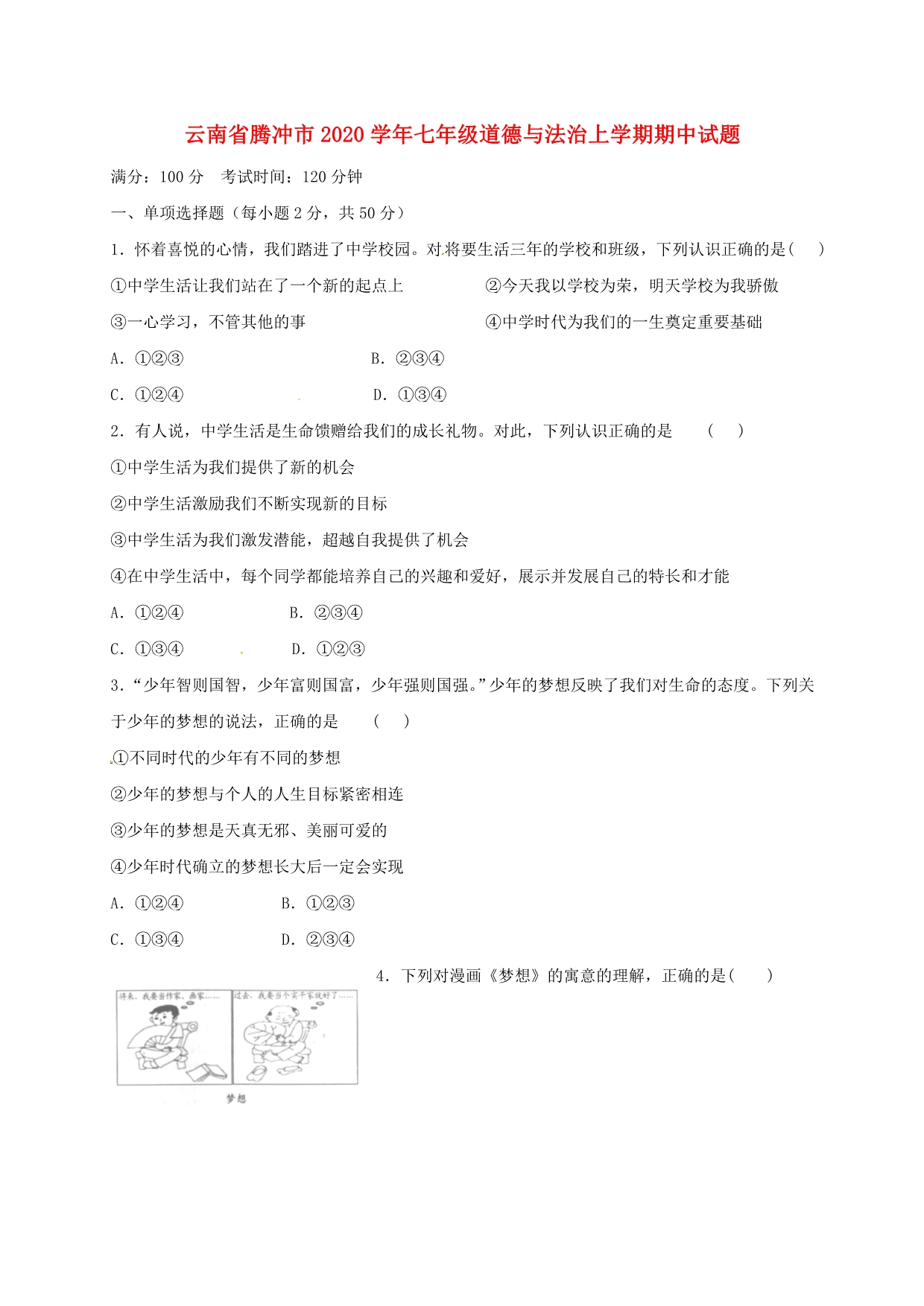 云南省腾冲市2020学年七年级道德与法治上学期期中试题 新人教版_第1页