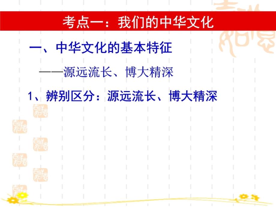 第三单元中华文化与民族精神教学文稿_第3页