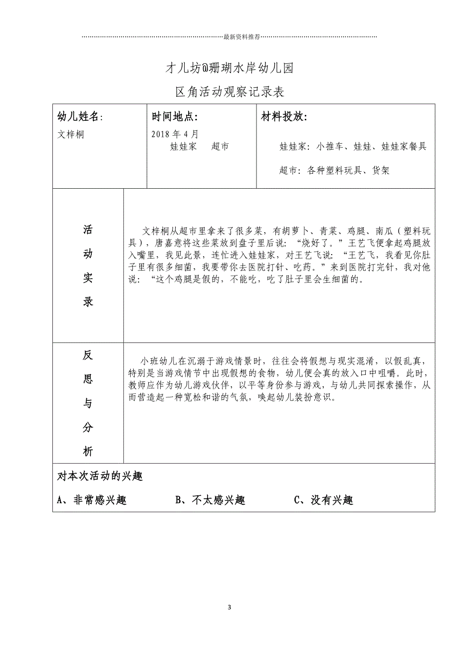 幼儿区角观察记录26篇精编版_第3页