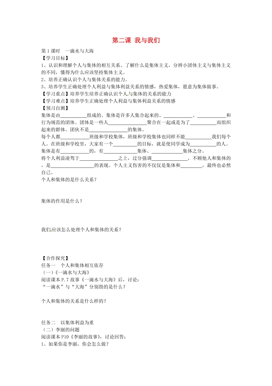 河北省七年级政治下册 第二课 我与我们导学案（无答案） 教科版_第1页