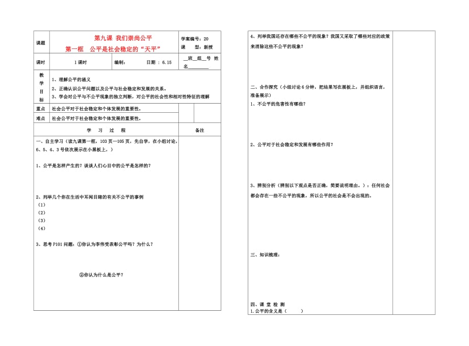 八年级政治下册 第九课 我们崇尚公平导学案（无答案）人教新课标版_第1页