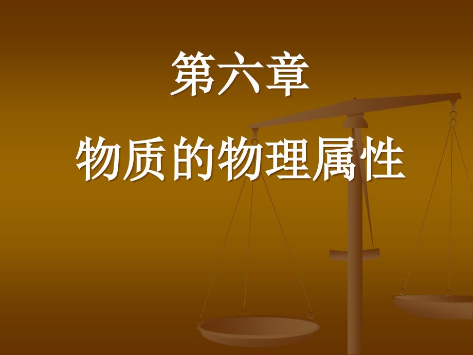 物体的质量课件整理.ppt_第2页