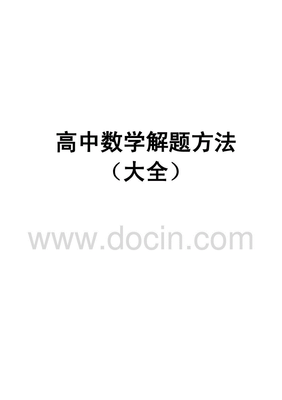 高中数学解题方法(大全)_第1页