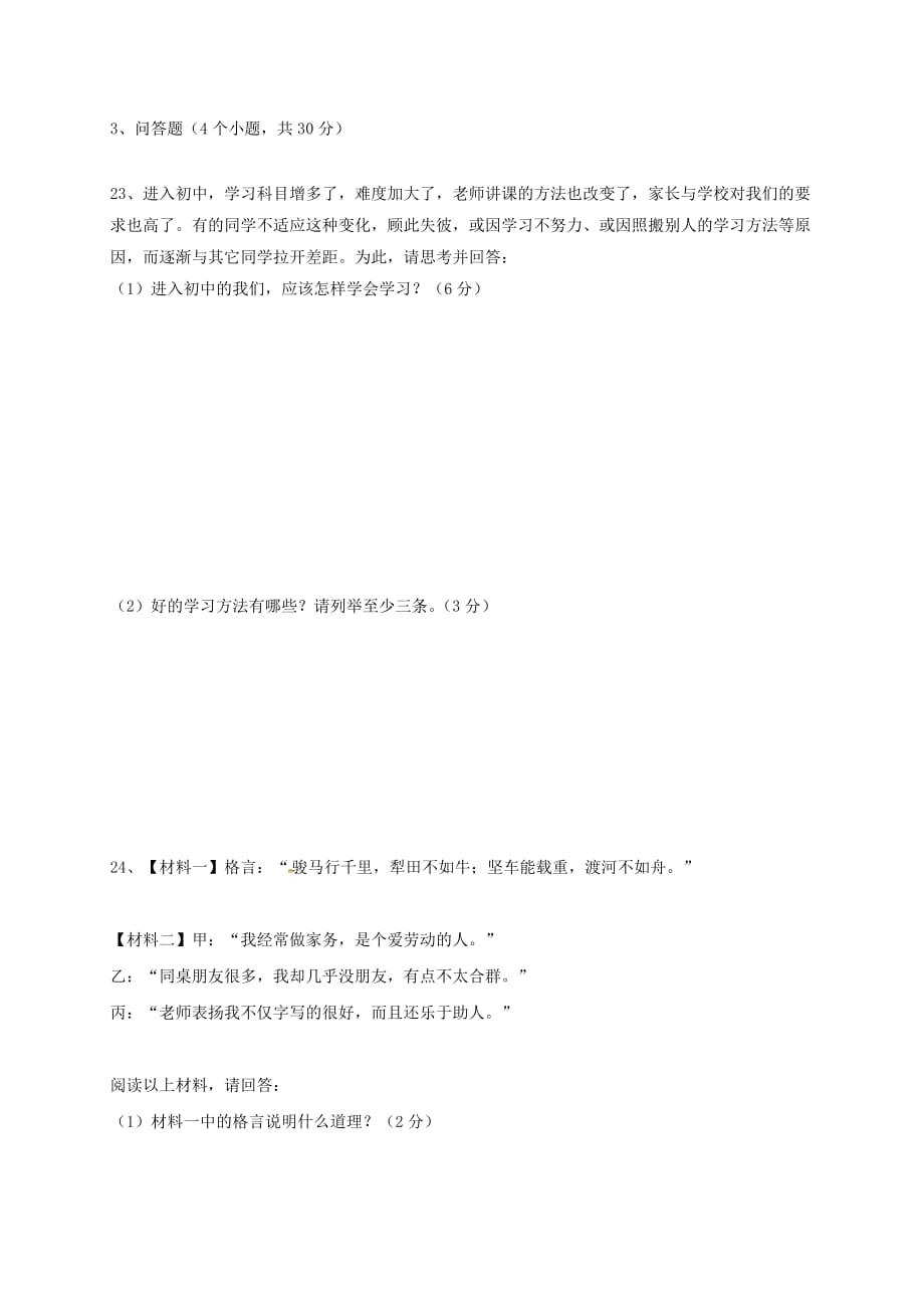 山东省单县希望初级中学2020学年七年级政治上学期第一次素质测评试题（无答案） 鲁人版五四制_第3页