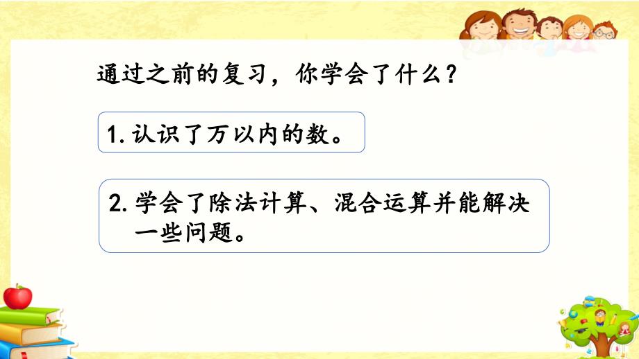 人教版数学二年级下《练习二十二》课件_第2页