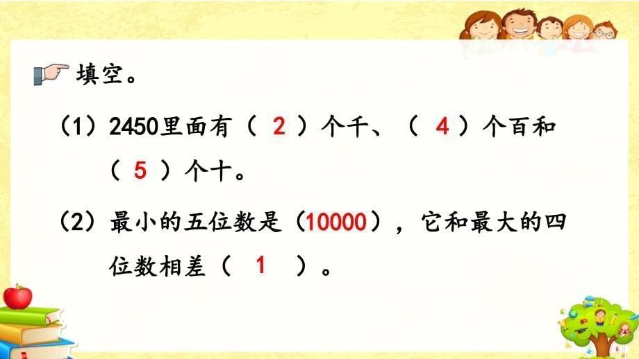 人教版数学二年级下《练习二十二》课件_第5页