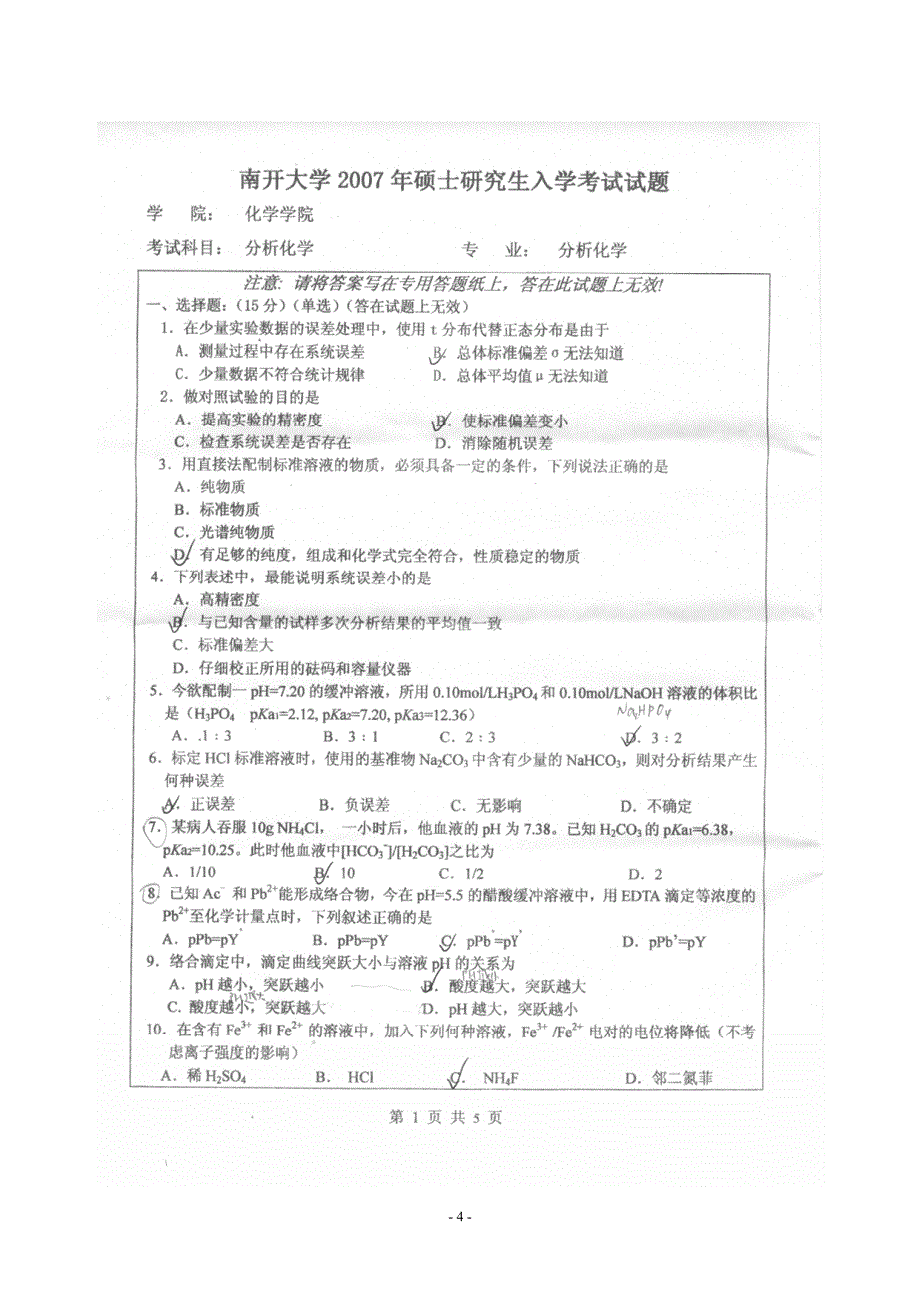 南开大学07年全部6套试卷_第4页