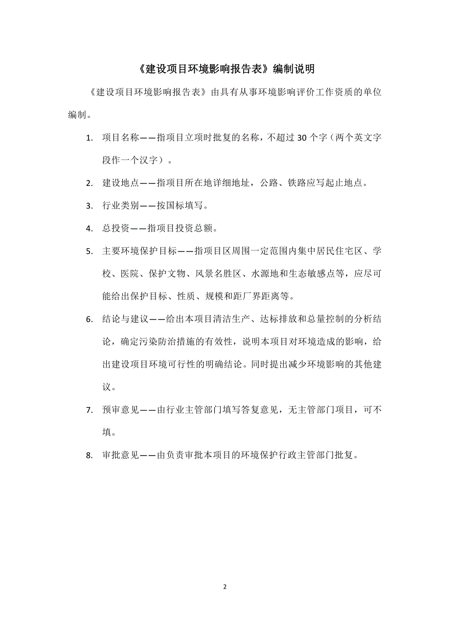 临淄区中医医院污水处理升级改造项目环评报告书_第2页