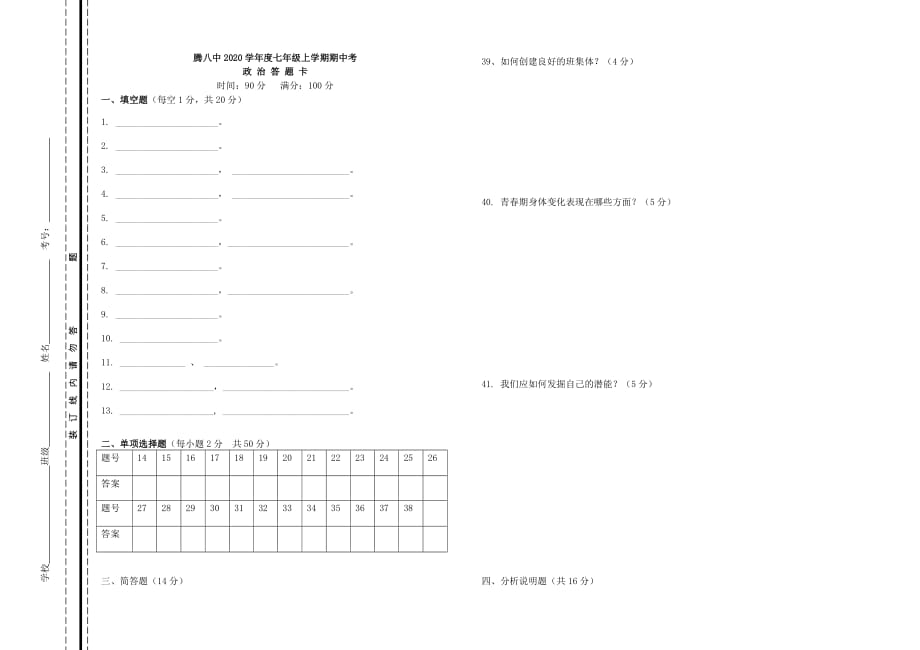 云南省腾冲市第八中学2020学年七年级政治上学期期中试题（无答案） 新人教版_第3页