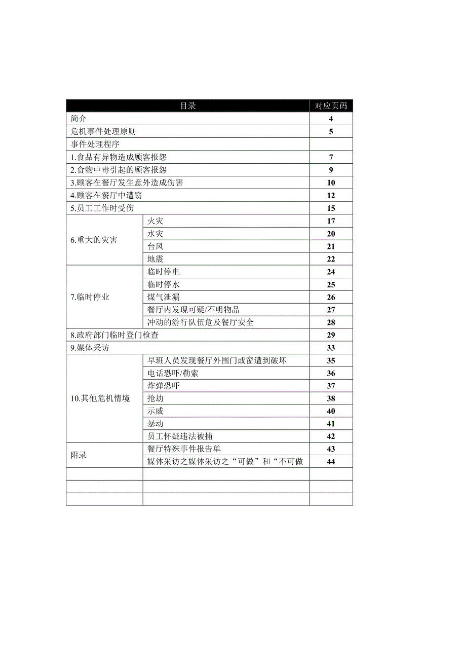 《精编》某食品公司危机管理培训课程_第3页